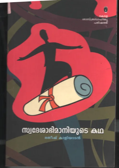 Swadeshabhimaniyude Kadha BY Ratheesh Kaliyadan