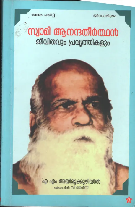 SWAMI ANANDATHEERHAN- JEEVETHAVUM PRAVARTHIKALUM BY A.M.Ayirookooriyil- K.C Varghese