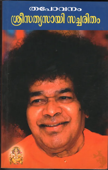 Thabovanam- Shree Sathya Sai Sacharitham BY Sathya Sai