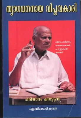 Thyaga Dhananaya Viplavakari BY Pulayikodi Chandran