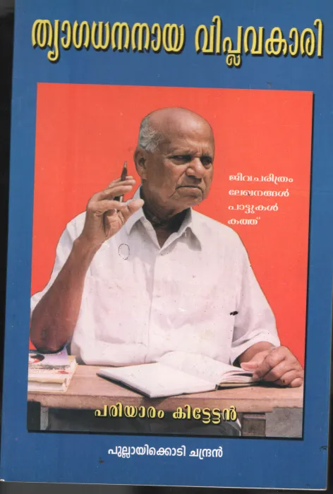 Thyagadhananaya Viplavakari- Pariyaram Kittettan BY Pulayikodi Chandran