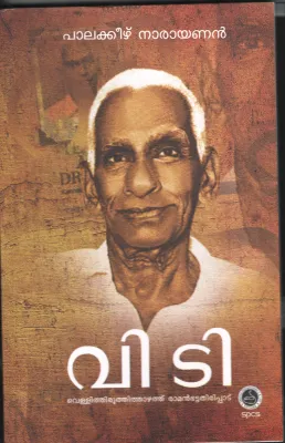 V T- Vellithiruthithazhathu Ramanbhathathiripadu BY Palakeerzhu Narayanan