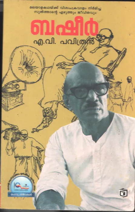 Vaickom Muhammed Basheer BY M V Pavithran