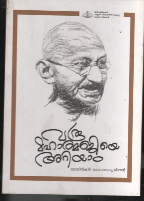 Varoo Mahathmaji Ariyam BY Malayinkeezhu Gopalakrishnan