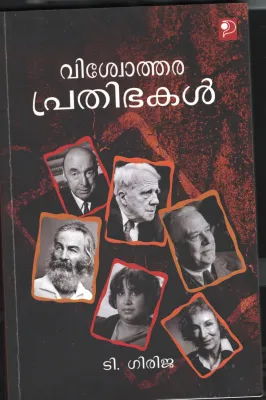Vishwothara Pradibhakal BY D Girija