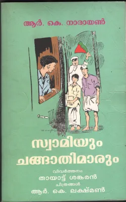 Swamiyum Changathimarum BY R.K.Narayanan