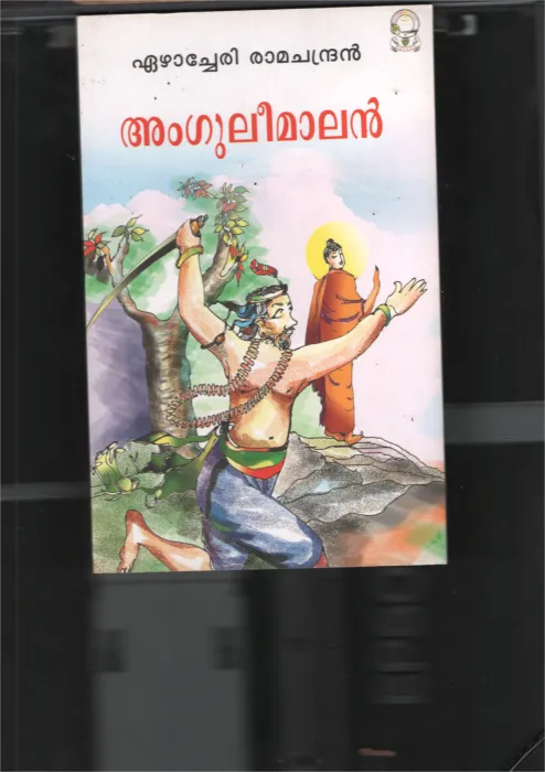 Angulimamamen BY Ezhacheri Ramachandran
