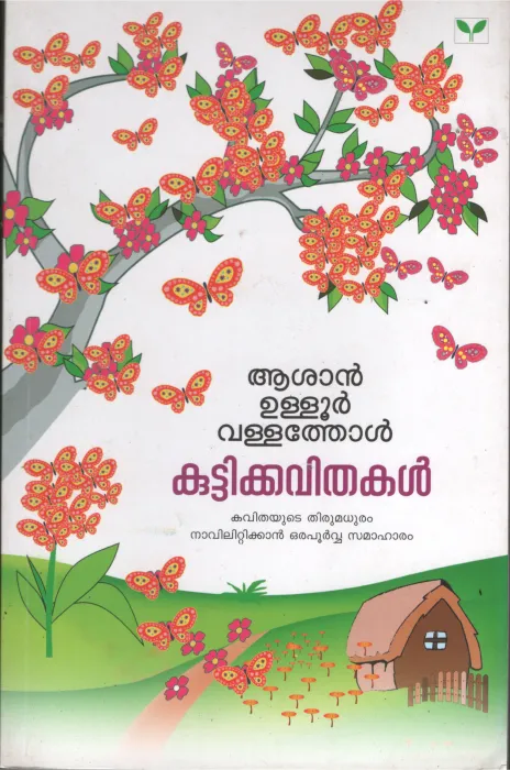 Ashan- Uloor- Valathol- Kuttikavithakal BY Mini Nair