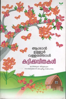 Ashan- Uloor- Valathol- Kuttikavithakal BY Mini Nair
