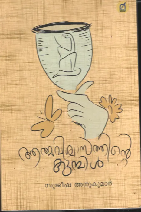 Athmavishwasthinte Kumbil BY Sujeesha Anu kumar