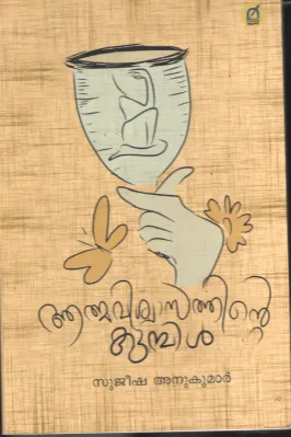 Athmavishwasthinte Kumbil BY Sujeesha Anu kumar