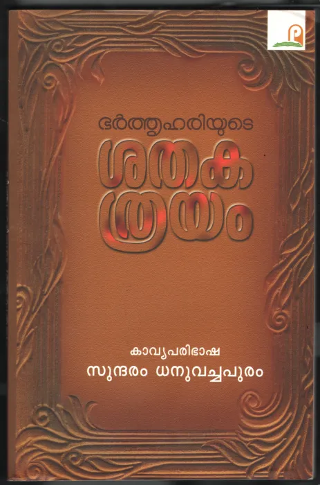 Bharthru Hariyude Shathaka Thrrayam BY Sundaram Dhanuvachapuram