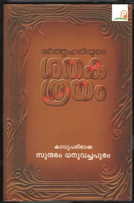 Bharthru Hariyude Shathaka Thrrayam BY Sundaram Dhanuvachapuram