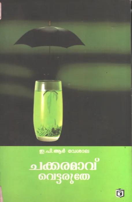 Chakkaramavu Vetharuthe BY E P R Veshala