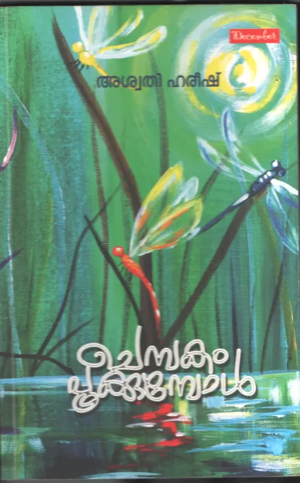 Chembakam Pookumbol BY Aswathy Harish