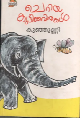 Cheriya Kuttikavithakal BY Kunjunni