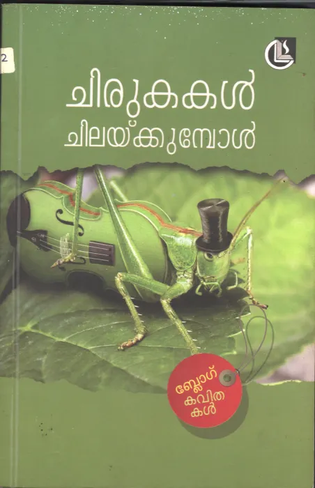 Chirukakal Chilayakumbol BY Blog Kavithakal