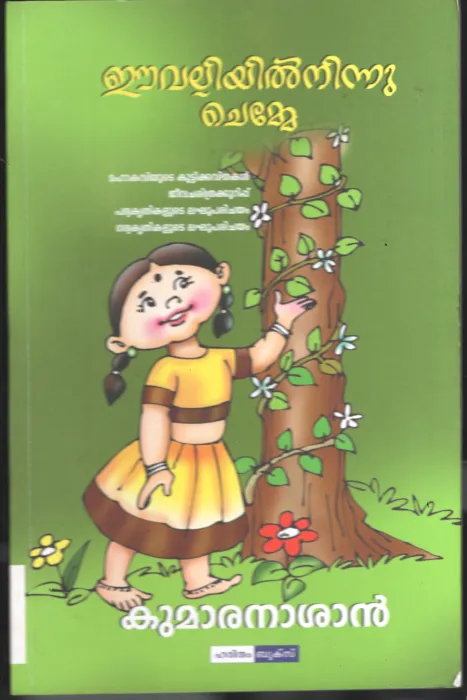 Eevalliyil Ninnum Chemmae BY Kumaran Ashan