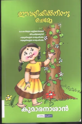 Eevalliyil Ninnum Chemmae BY Kumaran Ashan