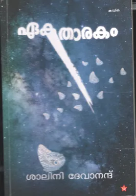 Eka Tharakam BY Shalini Devanand