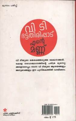 ENTE MANNU BY V.T.BHATTATIRI PADU