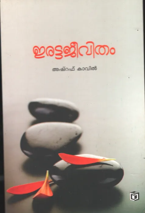 Eratta Jeevitham BY Ashraf Kavil