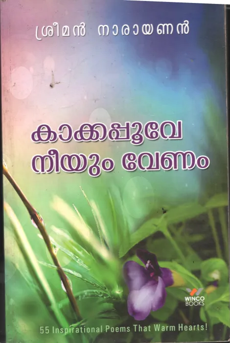 Kakkapoove Neyum Venam BY Sreeman Narayanan