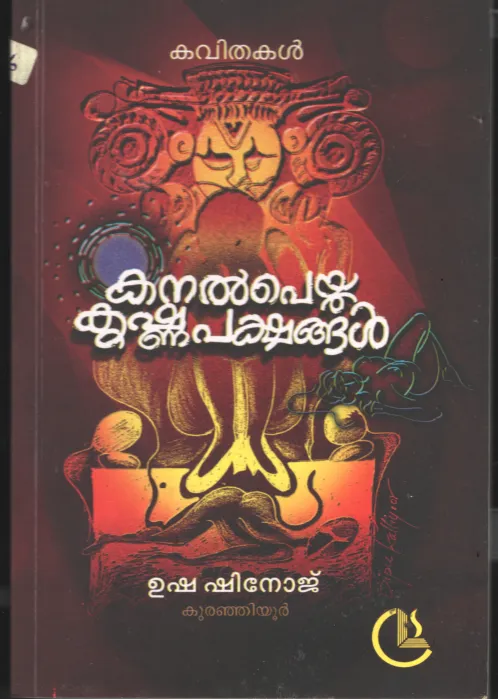 Kanal Peiytha Krishnapakshangal BY Usha Shinoj