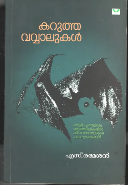 Karutha Vavalukal BY S Rameshan
