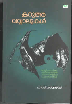 Karutha Vavalukal BY S Rameshan