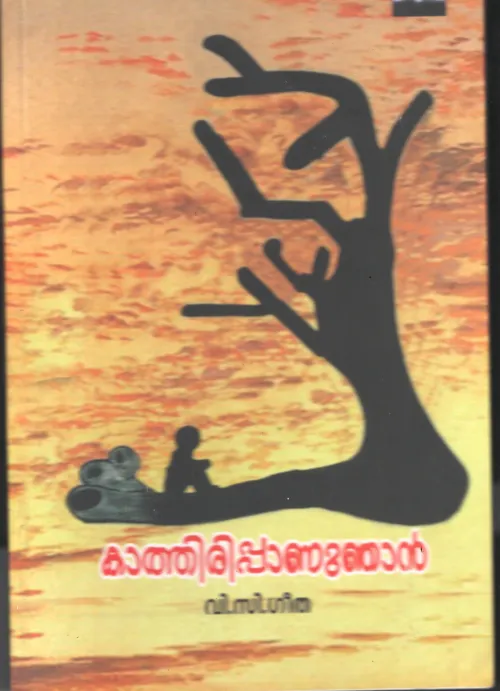 Kathiruppu Annu Najan BY V C Geetha