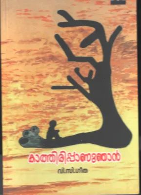Kathiruppu Annu Najan BY V C Geetha