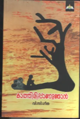 Kathiruppu Annu Njan BY V.C.Geetha