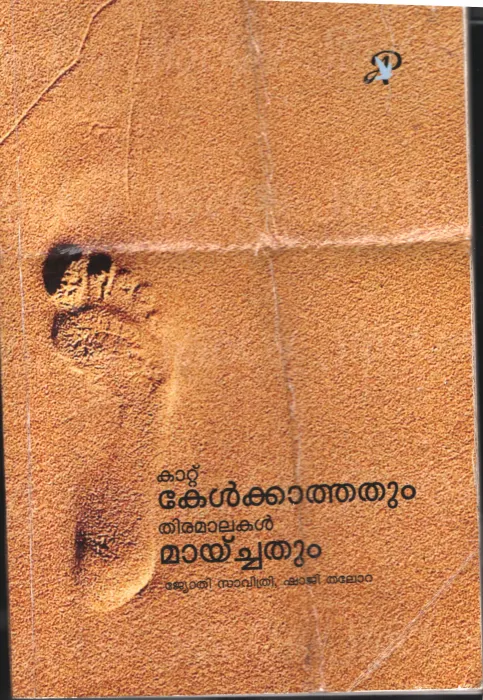 Kattu Kelkathathum Thiramalakal Mayichathum BY Jyothi Savithri &amp; Shaji Thalom