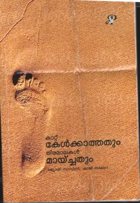 Kattu Kelkathathum Thiramalakal Mayichathum BY Jyothi Savithri &amp; Shaji Thalom