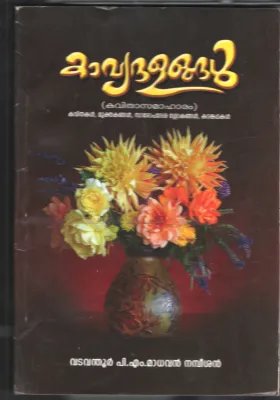 kaviya Dalangal BY Vadavathoor P.M.Madhavan Nambiar