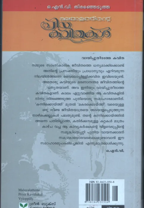 Keralathinte Priya Kavithakal BY Vailopally