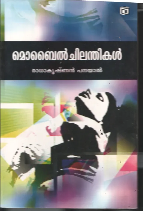 Mobile Chilanthikal BY Radhakrishnan Panayal