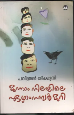 Munam Nilayile Ezham number Muri BY Pavithran Theekuni