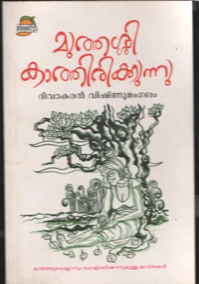 Muthashi Kathuerikunnu BY Diwakaran Vishnumangalam
