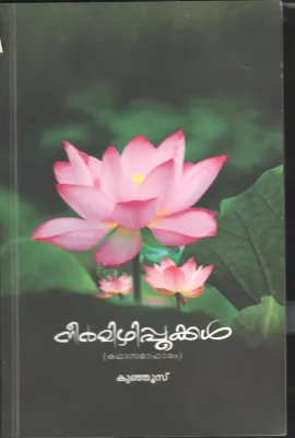 Neermizhi Pookal by Kunjoos