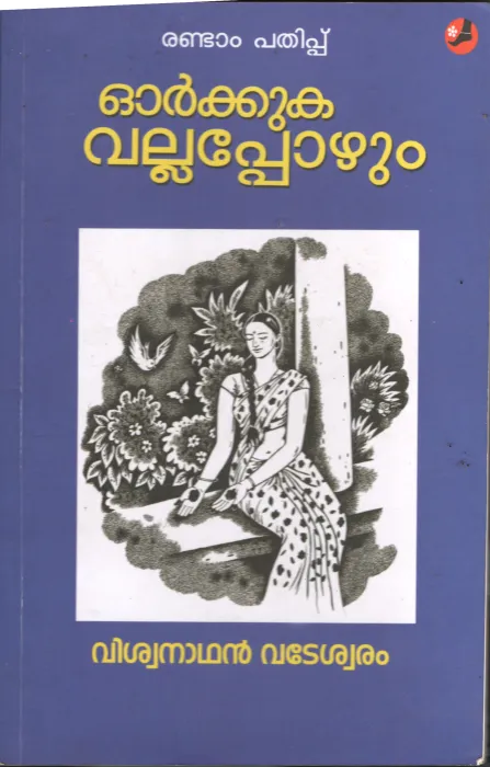 Orkuka Vallaporum BY Vishwanathan Vadeshwaram