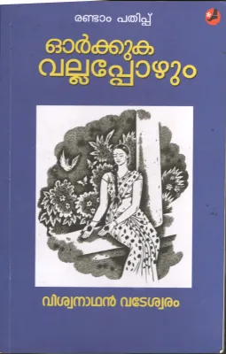 Orkuka Vallaporum BY Vishwanathan Vadeshwaram