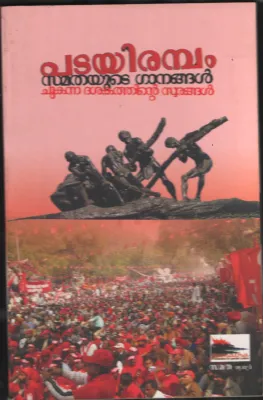 Padairambam- Samathyude Ganangal BY P.Salimraj