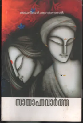 Sayhanna Vartha BY Aravindan Avaronnan