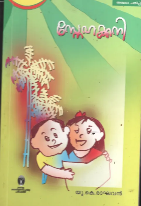 Snehakani BY U.K.Kumaran