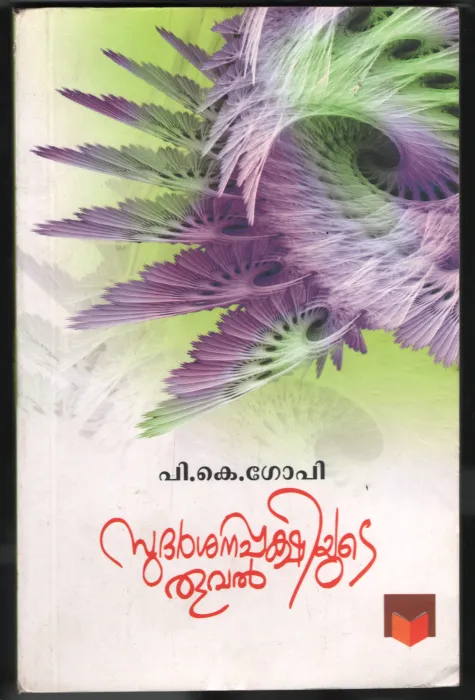 Sudharshana Pakshiyude Thooval BY P.K.Gopi