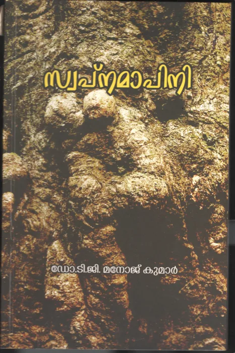 Swapnamappini by Dr.T.G.Manoj kumar