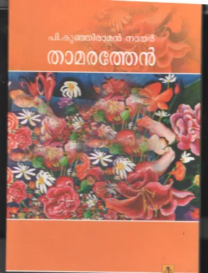 Thamara Then BY P.K.Kunjiraman Nair