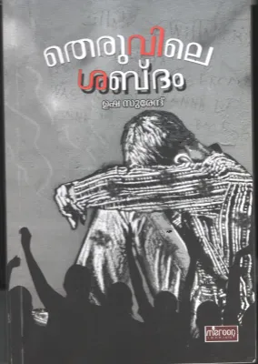 Theruvile Shabdham BY Usha Surendh
